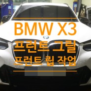 BMW X3 프런트 유광 블랙 그릴 교체 및 프런트 립 작업기