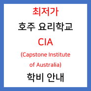 [요리 유학] 최저가 호주 요리학교 2_ CAPSTONE Institute of Australia 학비 안내