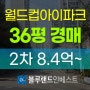 마포구아파트경매 성산동 월드컵아이파크2차 36평 2차 경매