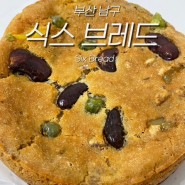 부산 용호동 빵집 식스브레드 비건빵집 소금빵 블루베리식빵 호밀빵