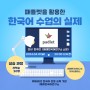 패들렛을 활용한 한국어 수업의 실제 강의 영상