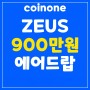 코인원(Coinone), 초대코드 5P5BAEC4 제우스 네트워크 신규 지원 기념, 최대 900만원 상당 ZEUS 에어드랍 이벤트!