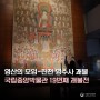 [괘불전] '영산靈山의 모임-진천 영수사 괘불'개최!