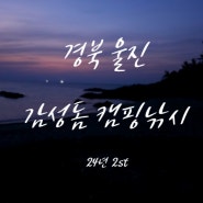 4/5~6 울진 감성돔 원투낚시 : 지성이면 감성 3만리 끝에 다시 보니 반가워~