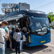 영광쉼투어 전남 영광 가볼만한곳 5월 가족 부모님 국내여행지 추천