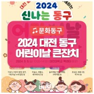 「2024 신나는 동구 어린이날 큰잔치」 행사 안내 / 5. 5.(일) 10시~14시