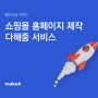 쇼핑몰 홈페이지 제작은 다해줌 서비스 🚀