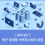 [서버 IDC] 영구 임대형 서버호스팅의 장점