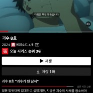 요즘 챙겨보는 드라마 및 애니 : 선재 업고 튀어 + 괴수 8호