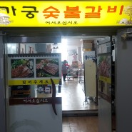 [성산구맛집] 숯불갈비맛집/동태찌개까지 맛있는 고기집 "가궁숯불갈비"