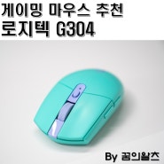 로지텍 G304 보급형 게이밍 마우스 추천으로 제격!