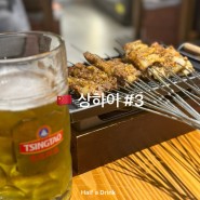 상해 맛집 추천 🇨🇳난징동루 하프 어 드링크 꼬치 가성비 맛집!