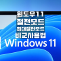 윈도우11 최대 절전 모드 활성화 Hibernate 절전 모드 비교 사용법