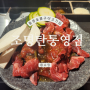 통영 숯불구이 고기집 조명탄