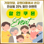 2024 강원더몰 가정의 달 전상품 20% 할인 이벤트