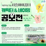 개관 1주년 기념 시흥아이꿈터 '캐릭터,네이밍 공모전' & '어린이날 기념 이벤트'