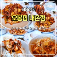 의왕 맛집 오봉집 내손점 점심특선 직화낙지볶음 추천