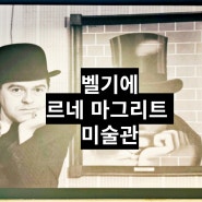 벨기에 브뤼셀 여행 왕립 & 르네 마그리트 미술관 예약 투어 후기