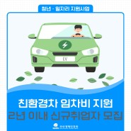 [부산청년지원] 하이브리드친환경차 임차비 지원 모집중