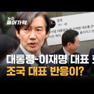 영수회담 성과 없이 끝나자 조국 대표 "사진 찍어 소셜미디어 올리려?" | 뉴스들어가혁 - JTBC News