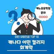 캐나다 이민으로 유망직종 회계학과 추천2(Feat.5월24일 팬쇼컬리지&셀컥컬리지 온라인세미나)