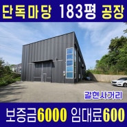 [파주공장창고임대] 183평 식품공장