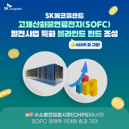 SK에코플랜트의 SOFC, CHPS 시장에서의 경쟁력을 더 끌어올리다!