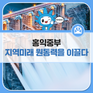 [홍익중부] 양수발전 건설로 지역미래 원동력을 이끄는 한국중부발전