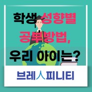 시흥 정왕동 학습코칭 기반 초/중/고 전문학원 - 브레인피니티