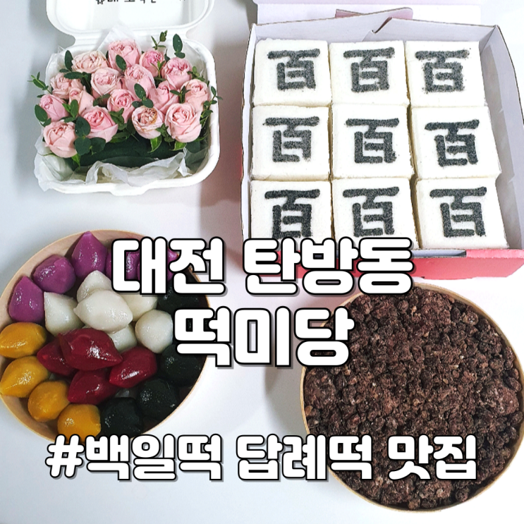 대전 떡 맛집 백일떡 주문 떡미당 탄방점 서구 돌떡 답례떡 어버이날 : 네이버 블로그