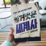 tvN 벌거벗은세계사 권력자편을 베스트셀러 책으로 읽다