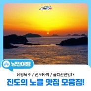 [일몰 스팟]진도의 노을 맛집 TOP3 공개합니다!