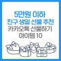 친구 생일선물 5만원 이하 카카오톡 선물하기 추천템 10