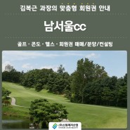 각종 골프대회 개최한 남서울cc회원권 정보