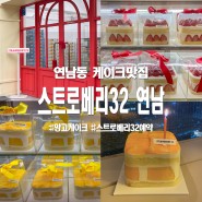 서울 스트로베리32 연남 망고케이크 미니 예약 후기