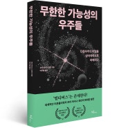 <무한한 가능성의 우주들> 다중우주의 비밀을 양자역학으로 파헤치다