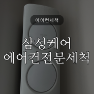 삼성케어로 에어컨 전문세척하고 여름준비해요