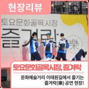 현장리뷰 ㅣ 문화예술거리 이태원길, 토요문화골목시장🎪 <즐겨락(樂)> 공연! / 행복북구문화재단