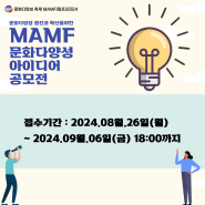 문화다양성축제 MAMF(맘프)2024 대학(원)생 아이디어 공모전 안내