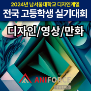 2024 남서울대학교 디자인/영상/만화 실기대회