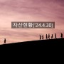 자산현황('24.4.30) - ft. 관성