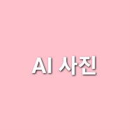 AI 사진 앱 무료 프로필 사진 인공지능 캐럿