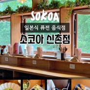 [서울 서대문] 신촌역 데이트 맛집 하이볼 맛집 - 분위기좋고 인테리어 예쁜식당 소코아 신촌점