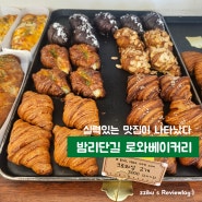 밤리단길빵집 로와베이커리 풍산역 근처 빵 크루아상맛집