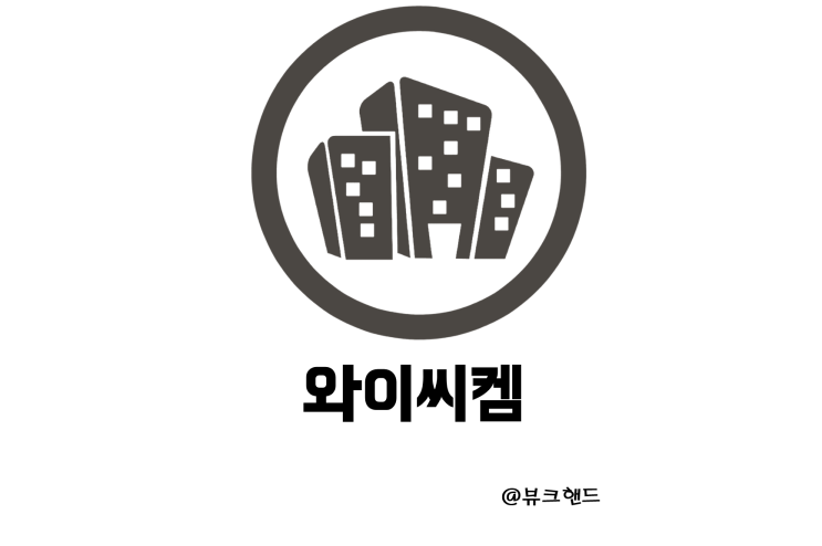 와이씨켐 주가 반도체 EUV PR용 Rinse 국내 최초 개발 가능성 상한가 : 네이버 블로그