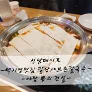 [성남데이트] 백지영 맛집 팔당샤브손칼국수와 야탑 뿅의전설