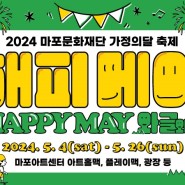 즐거움이 가득한 2024 마포문화재단 가정의 달 축제 <해피메이 와r글와글> 이벤트로 행복을 더하세요!