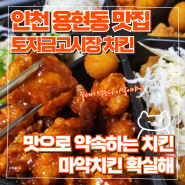 인천 용현동맛집 토지금고시장 줄서서먹는 치킨