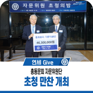 [연세 Give] 총동문회 자문위원 초청 만찬 개최