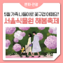 5월 가정의 달 가족 나들이로 '서울식물원' 어때요? 서울 꽃구경 '해봄축제' 특별프로그램 참여자 모집